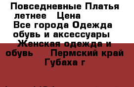 Повседневные Платья летнее › Цена ­ 1 100 - Все города Одежда, обувь и аксессуары » Женская одежда и обувь   . Пермский край,Губаха г.